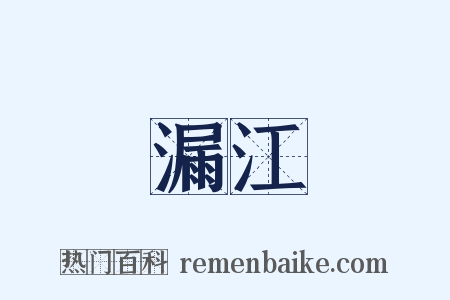 漏江是什么意思的图片